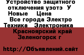 Устройство защитного отключения узотэ-2У (Новые) › Цена ­ 1 900 - Все города Электро-Техника » Электроника   . Красноярский край,Зеленогорск г.